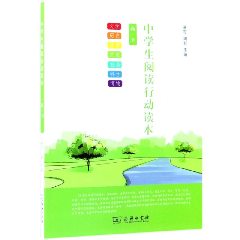 正版新书】中学生阅读行动读本(高1下)蔡可//周群9787100146487
