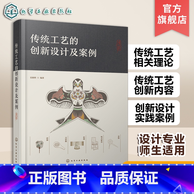 【正版】传统工艺的创新设计及案例 设计专业师生用书 工艺美术设计 传统工艺创新设计理论 传统文化传统美术 纸鸢年画剪纸