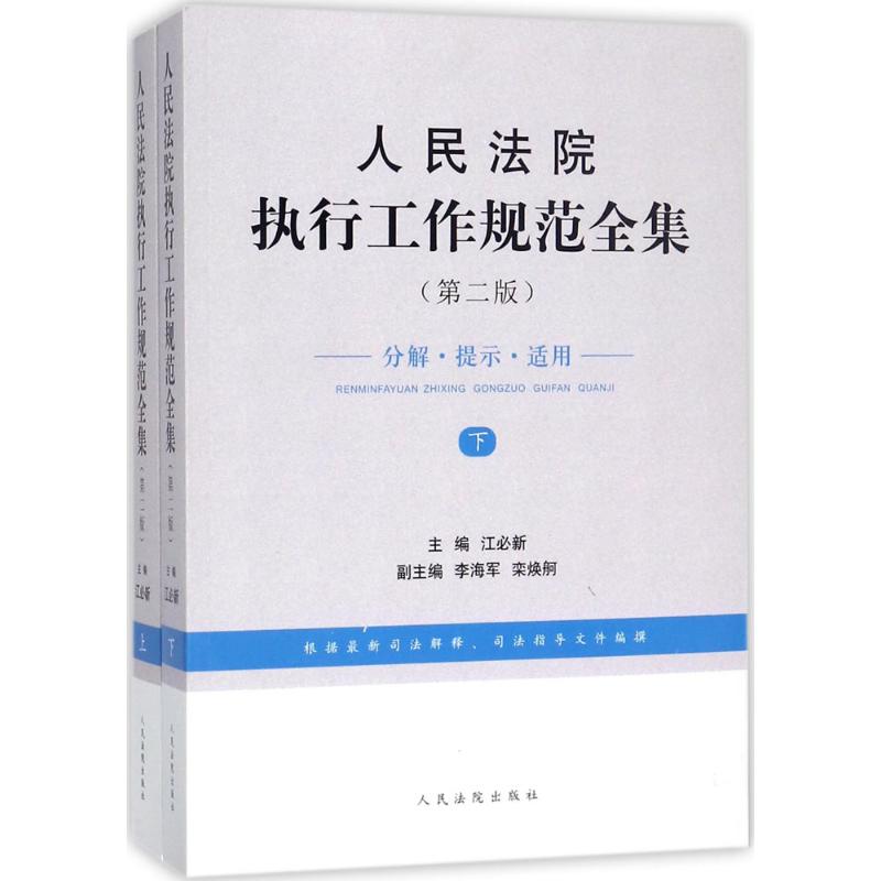人民法院执行工作规范全集(第二版)