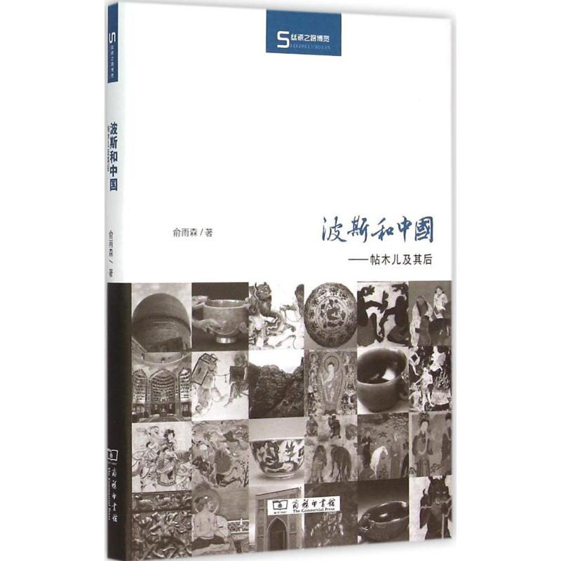 醉染图书波斯和中国9787100083546