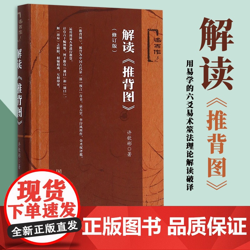 解读推背图(修订版)社会科学文献出版社周易古文献中国哲学唯物主义的文明文化教科书推背图古籍推背图中的历史袁天罡原著高清大图