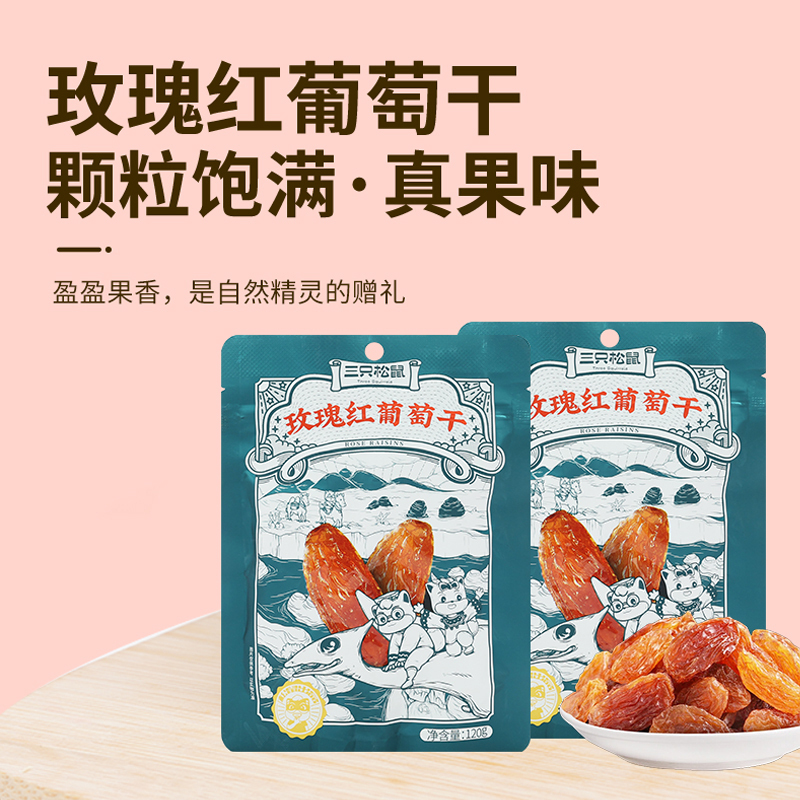 三只松鼠葡萄干休闲零食果干玫瑰红葡萄干120g*2袋