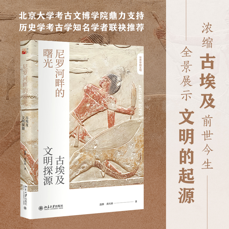 正版新书】尼罗河畔的曙光 古埃及文明探源温静,黄庆娇9787301327