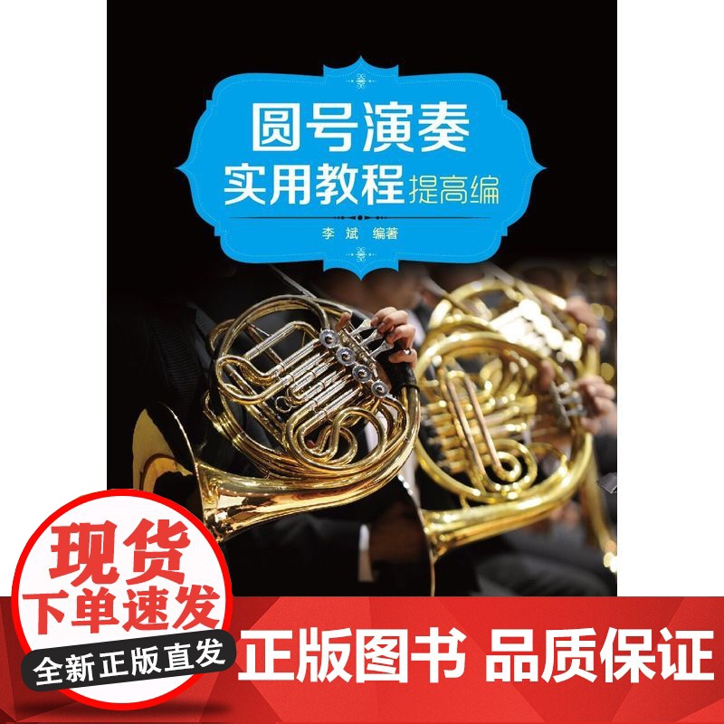 圆号演奏实用教程 提高编