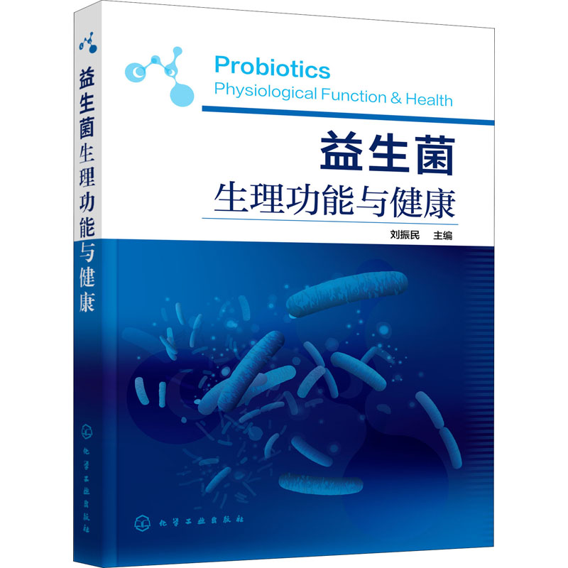 [正版]益生菌生理功能与健康 刘振民 编 生命科学/生物学高清大图