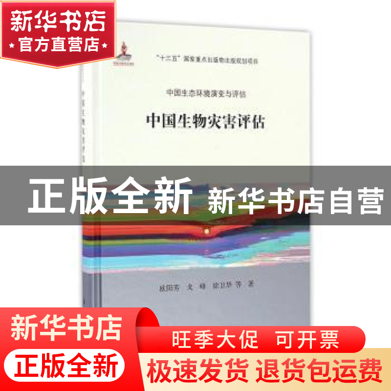正版 中国生物灾害评估 欧阳芳,戈峰,徐卫华等著 科学出版社 97