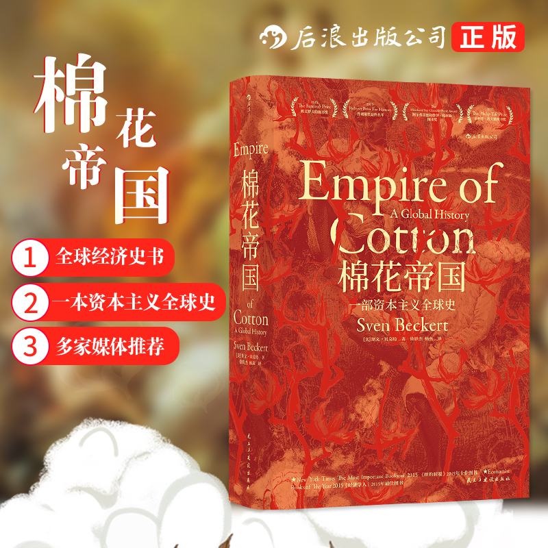 [正版]棉花帝国 一部资本主义全球史 汗青堂丛书024 十五届文津奖获奖图书 资本主义史 经济史资本主义发展 世界通史高清大图