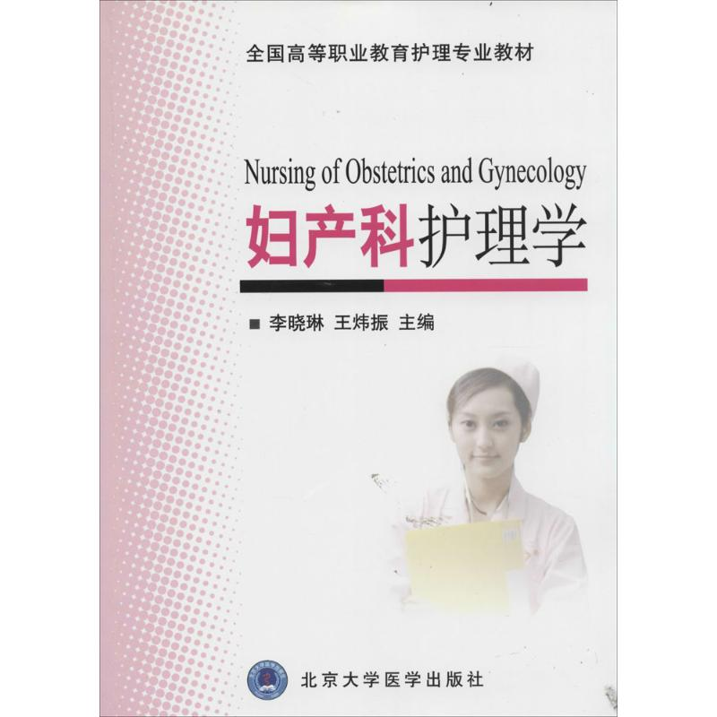 [M]妇产科护理学-9787565905407