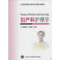 全国高等职业教育护理专业教材：妇产科护理学