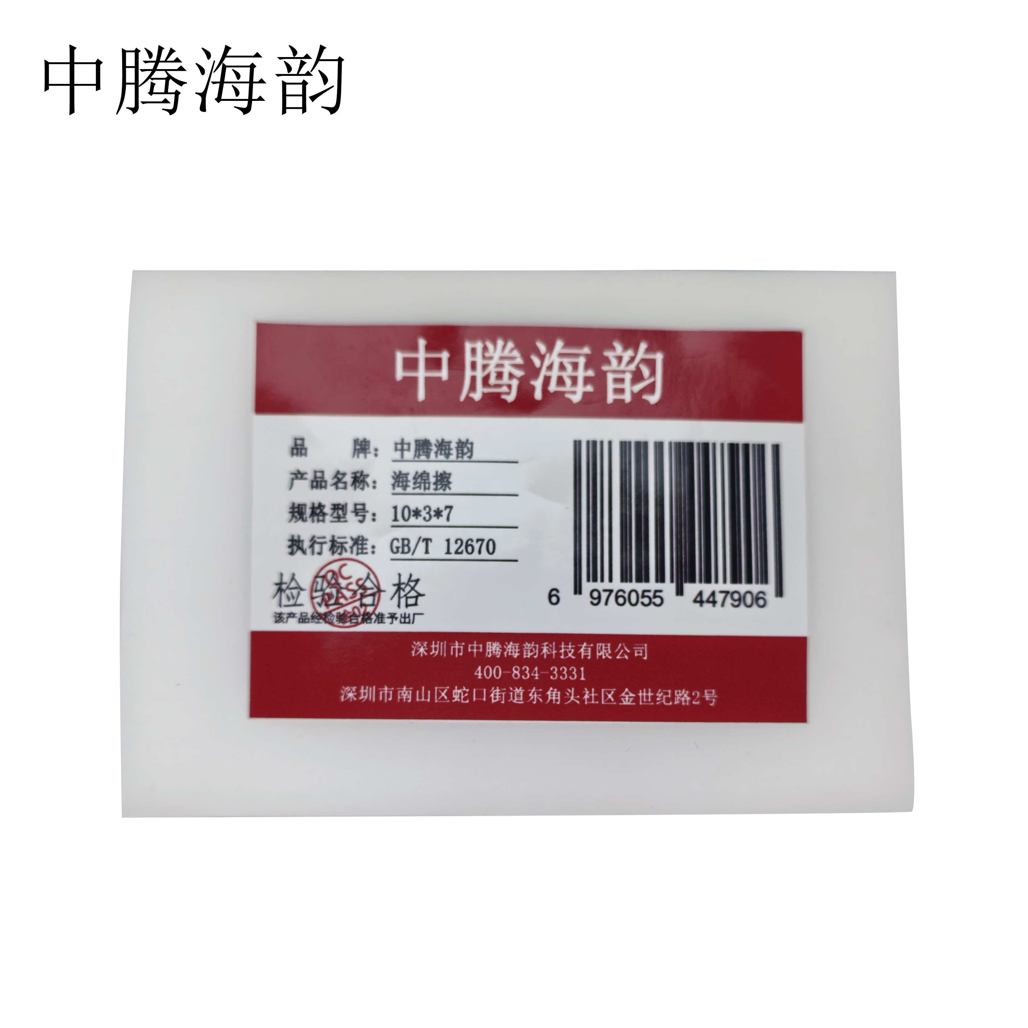 中腾海韵 海绵擦 10*3*7 单位:片高清大图