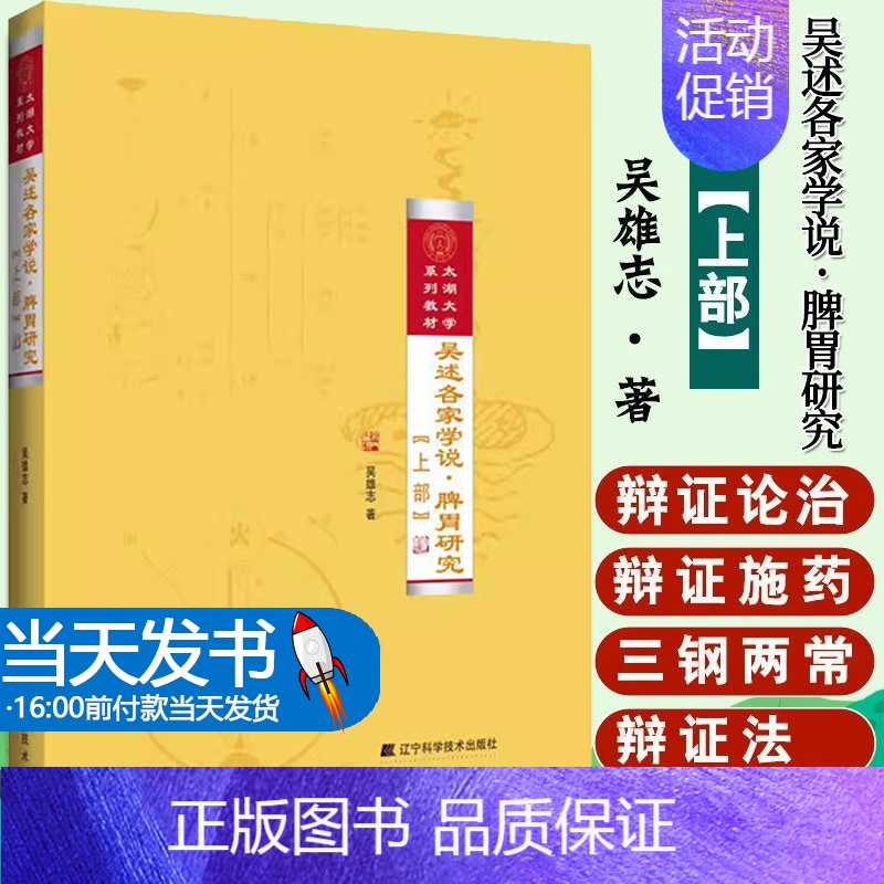 默认 【正版】吴述各家学说.脾胃研究(上部) 吴雄志 著 中医生活 书店图书籍 辽宁科学技术出版社