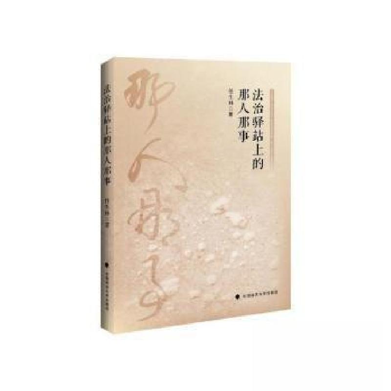 正版新书】法治驿站上的那人那事任生林著9787576401349