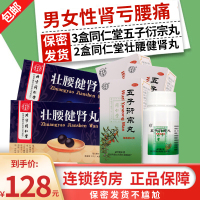 同仁堂五子衍宗丸*3+壮腰健肾丸*2