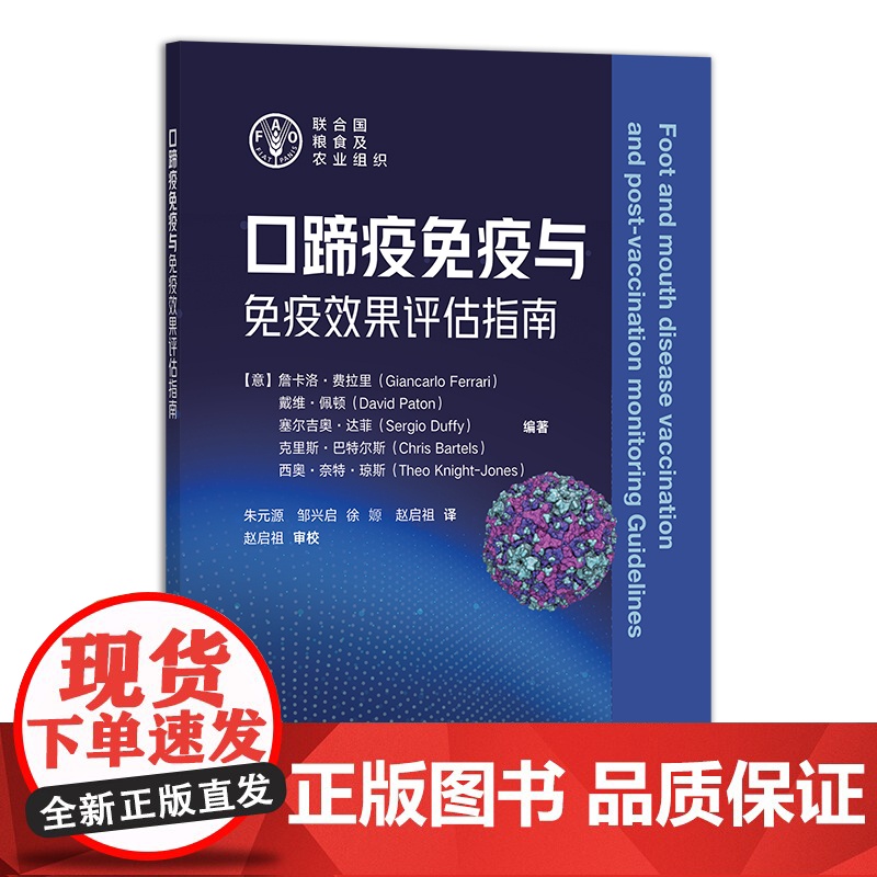 口蹄疫免疫与免疫效果评估指南 29112 克里斯·巴特尔斯 詹卡洛·费拉里 戴维·佩顿 塞尔吉奥·达菲 疫情 病情 传染高清大图