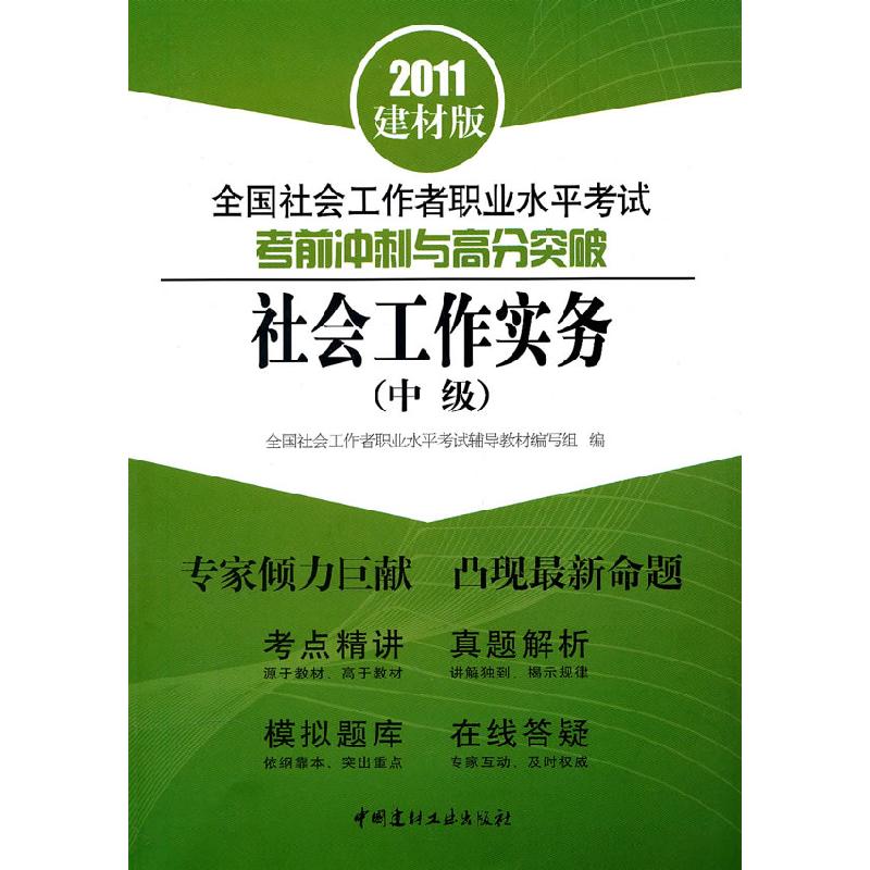 正版新书]社会工作实务-全国社会工作者职业水平考试考前冲刺与高清大图