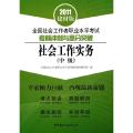 社会工作实务-全国社会工作者职业水平考试考前冲刺与高分突破-中级-2011建材版