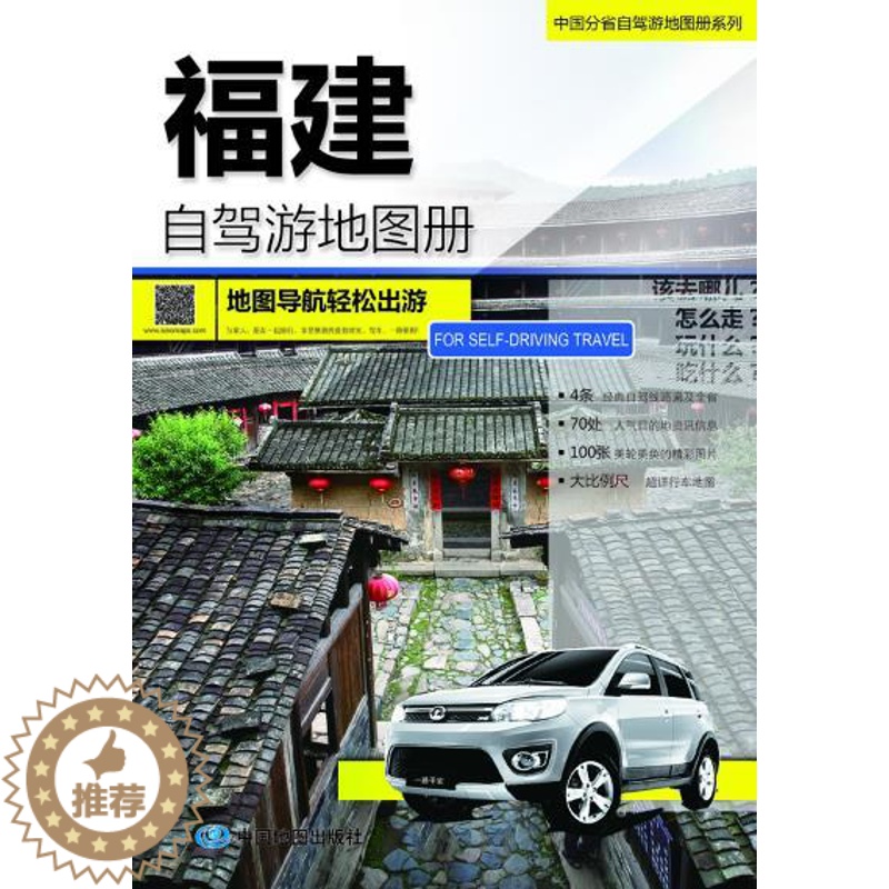 [醉染正版]正版2017中国分省自驾游地图册系列-福建自驾游地图册中国地图出版社著高清大图