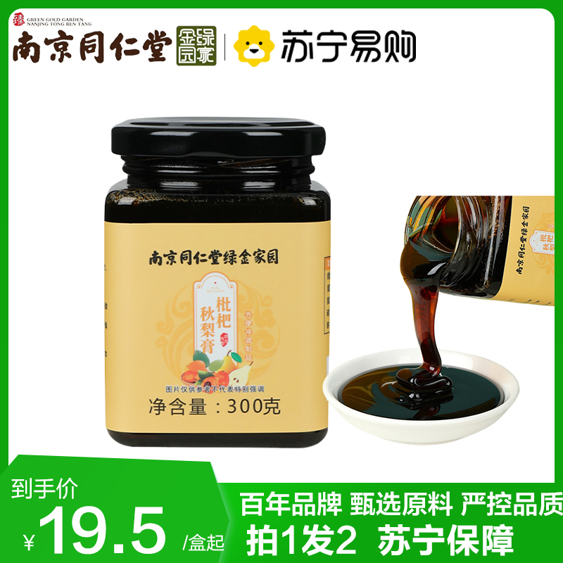 拍1发2 同仁堂 枇杷秋梨膏300g手工熬制养生膏滋麦芽糖蜂蜜水枇杷菊花甘草罗汉果养生茶饮官方正品