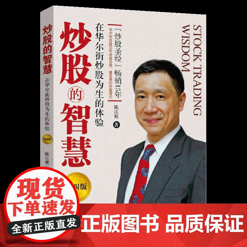 炒股的智慧第四版 陈江挺炒股票25年经验总结 炒股 教程 炒股技术分析书 投资理财 期货 金融与投资 股票股市 成功的要高清大图