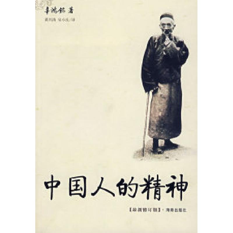 正版新书】中国人的精神辜鸿铭9787806174364