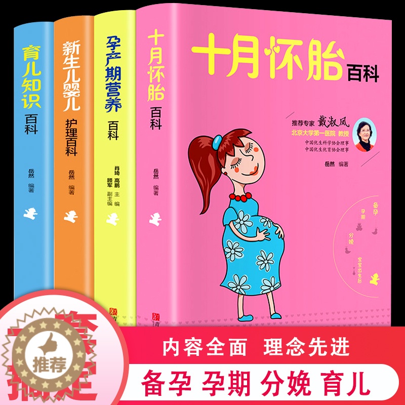 [醉染正版]全套4册十月怀胎知识百科全书孕期书籍怀孕期备孕育儿知识大全婴儿早教新生的儿护理书父母必读孕妇营养食谱菜谱孕前高清大图