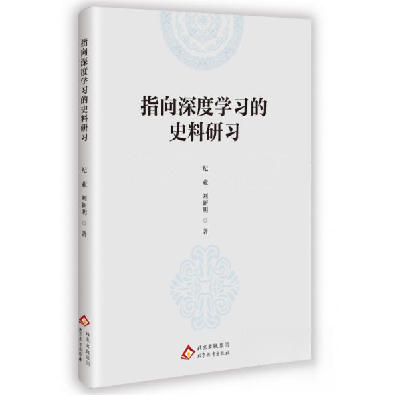正版新书】指向深度学习的史料研习纪业;刘新明9787570474417