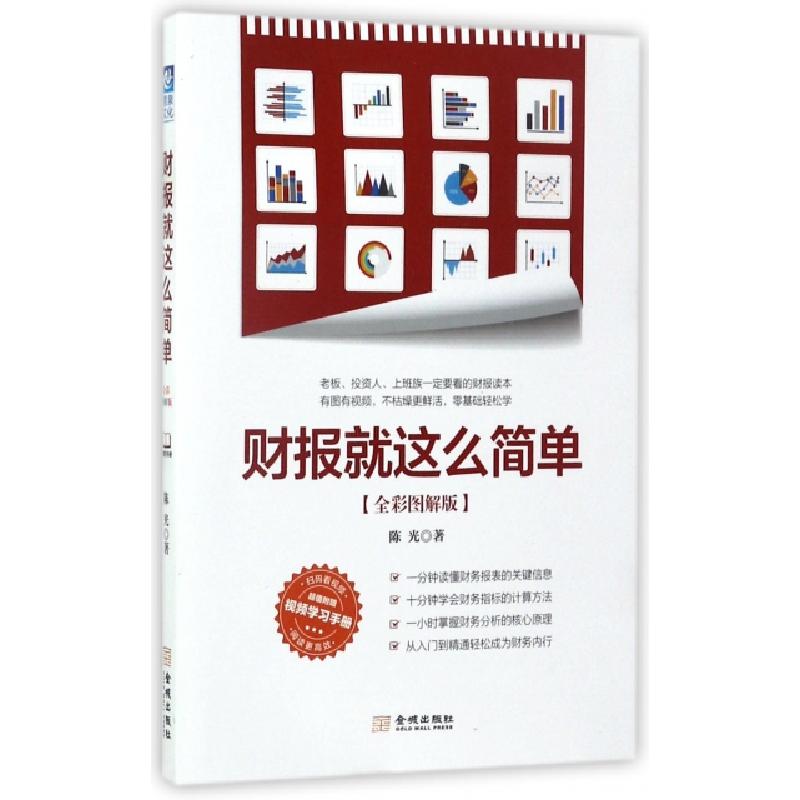 正版新书】财报就这么简单陈光 著9787515514871