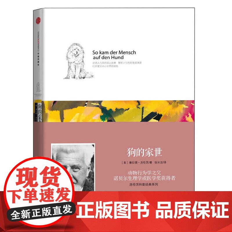 狗的家世(狗不会说话,但其实它什么都明白:诺贝尔生物或医学奖获得者经典著作,解析人与狗之间的灵性情缘)高清大图