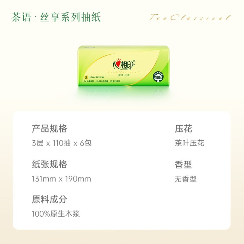 心相印抽纸 面巾纸茶语丝享 3层110抽*6包 1提 真S码 柔厚亲肤
