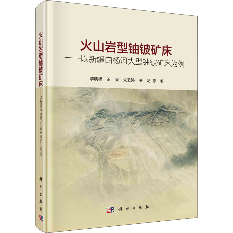【M】火山岩型铀铍矿床——以新疆白杨河大型铀铍矿床为例 李晓峰 等 著 -9787030703378