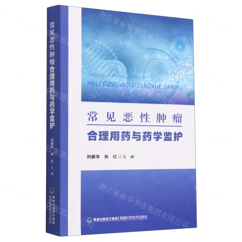 [N]常见恶性肿瘤合理用药与药学监护-9787533569051高清大图