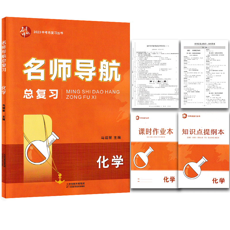 化学(人教版) 初中通用 [正版]2023新版名师导航化学中考总复习深圳专版 课时作业+知识点提纲本模拟试卷答案专项练习高清大图