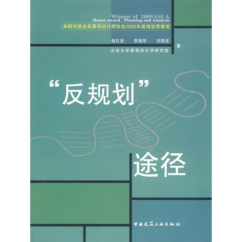 醉染图书反规划途径9787112073979高清大图