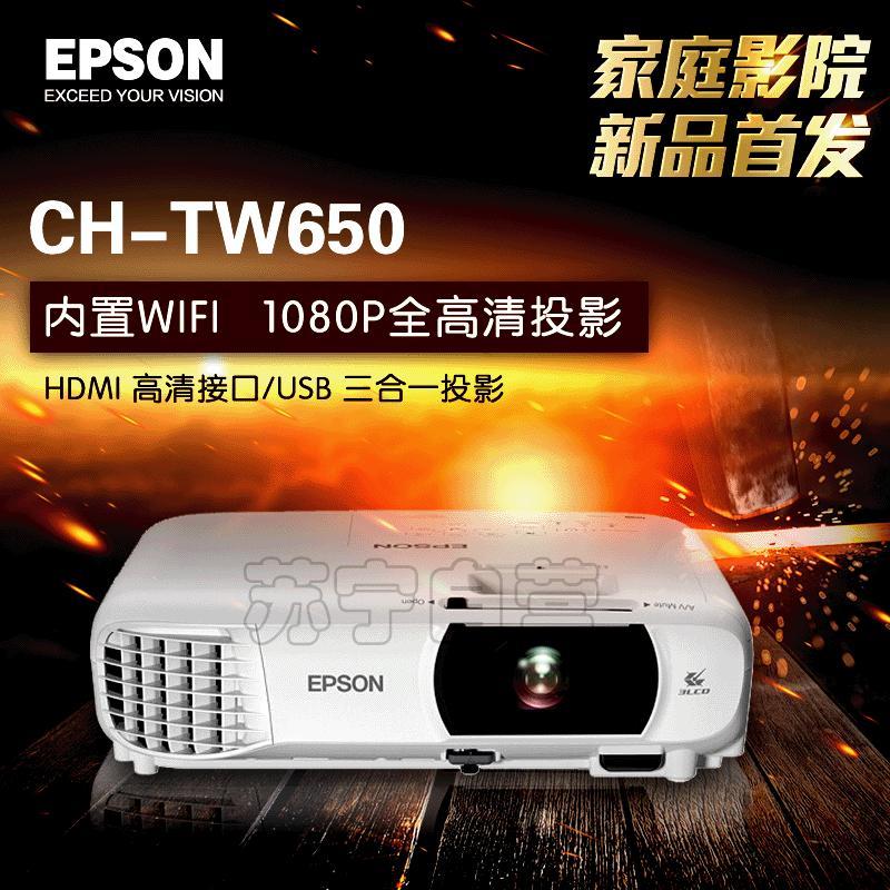爱普生(EPSON)CH-TW650家用1080P高清投影仪商务办公会议投影机(3100流明 1920x1080分辨率)