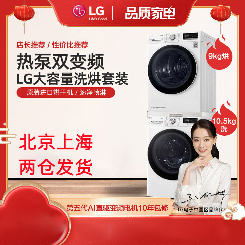LG洗烘套装 原装进口热泵式烘干机+滚筒速净喷淋10.5公斤RC90V9AV4W+FLW10G4W白色干洗洗烘套装组合