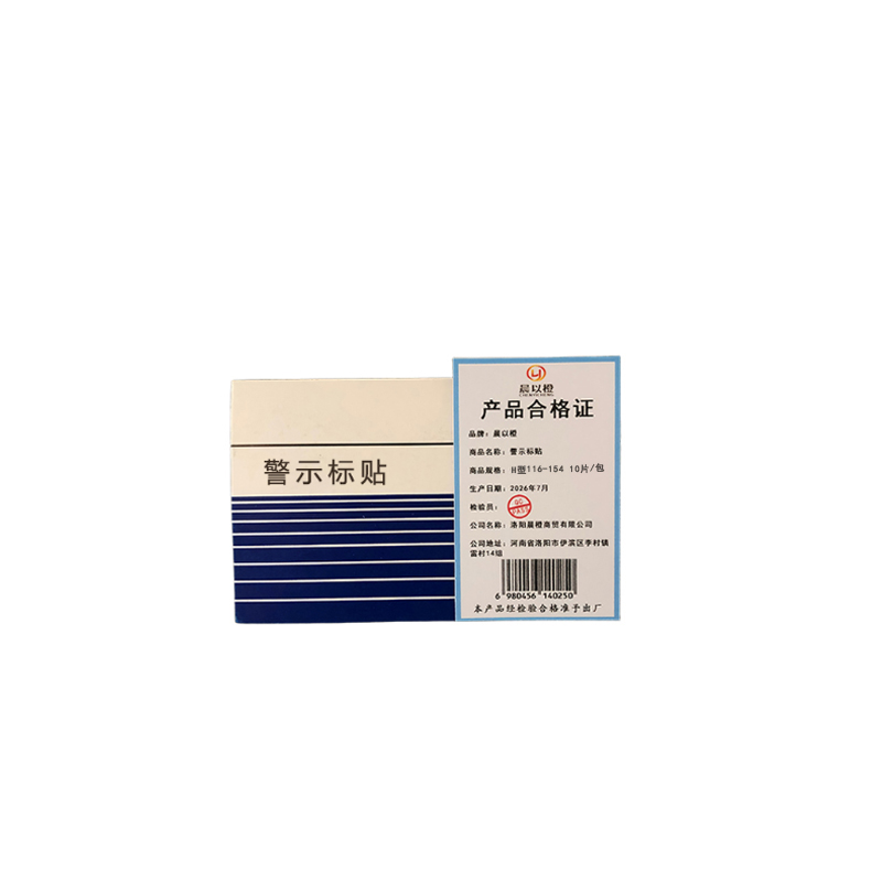 晨以橙 警示标贴 H型116-154 10片/包高清大图