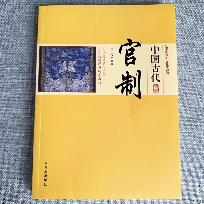 [正版]中国古代官制原著 中国传统民俗文化政治经济制度系列官僚政治制度研究中国通史历史类书籍文献经典读物科普知识书籍历高清大图