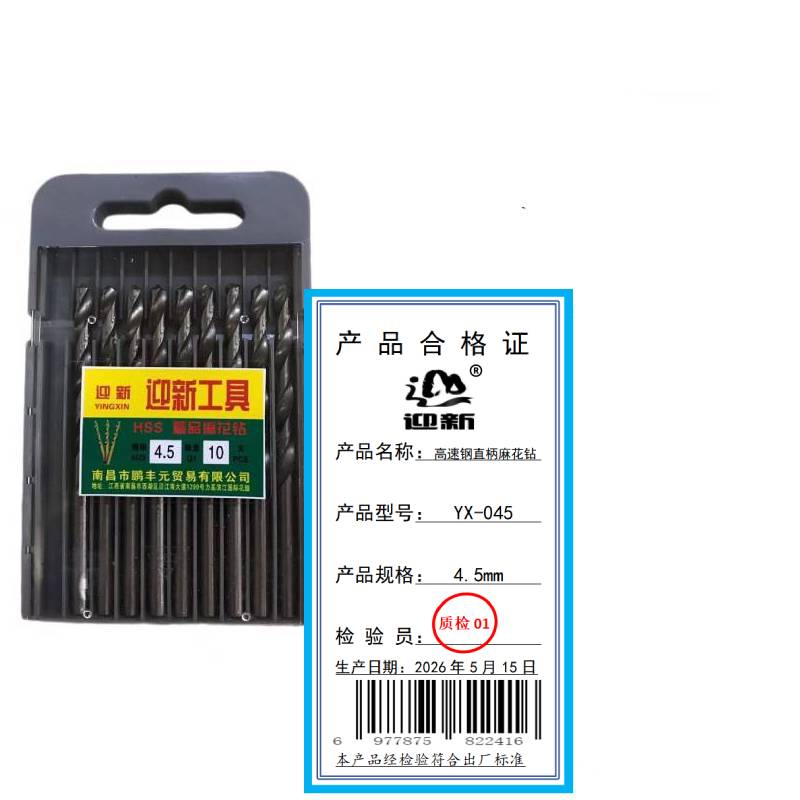 迎新 高速钢直柄麻花钻 YX-045 4.5mm 每盒(10支/盒)高清大图