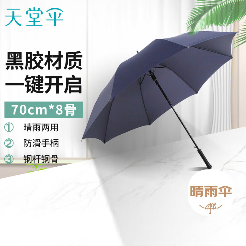 天堂 雨伞半自动商务伞超大伞面长柄伞直柄雨伞 藏青 70cm*8骨 13024E