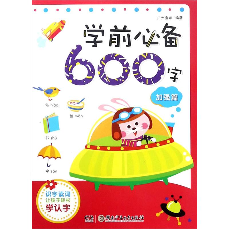 学前必备600字
