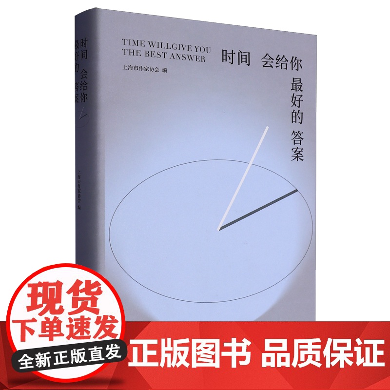 时间会给你优选的答案 上海基层文学组织会员文集 9787532191536 上海文艺出版社高清大图