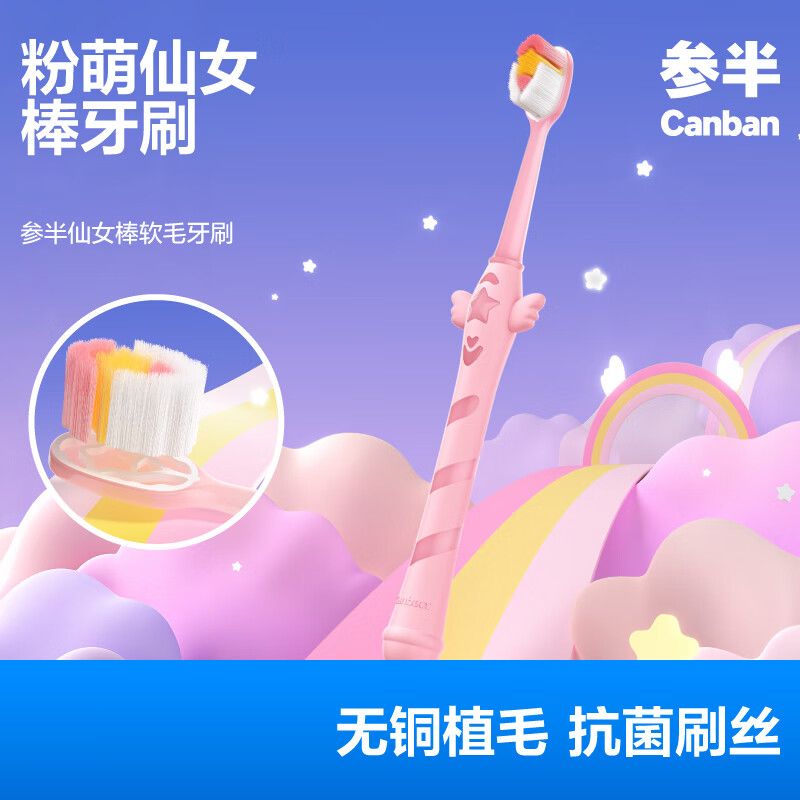 参半仙女棒牙刷(单支装)-粉色 软毛牙刷 无铜护龈软毛抗菌刷丝柔软护龈