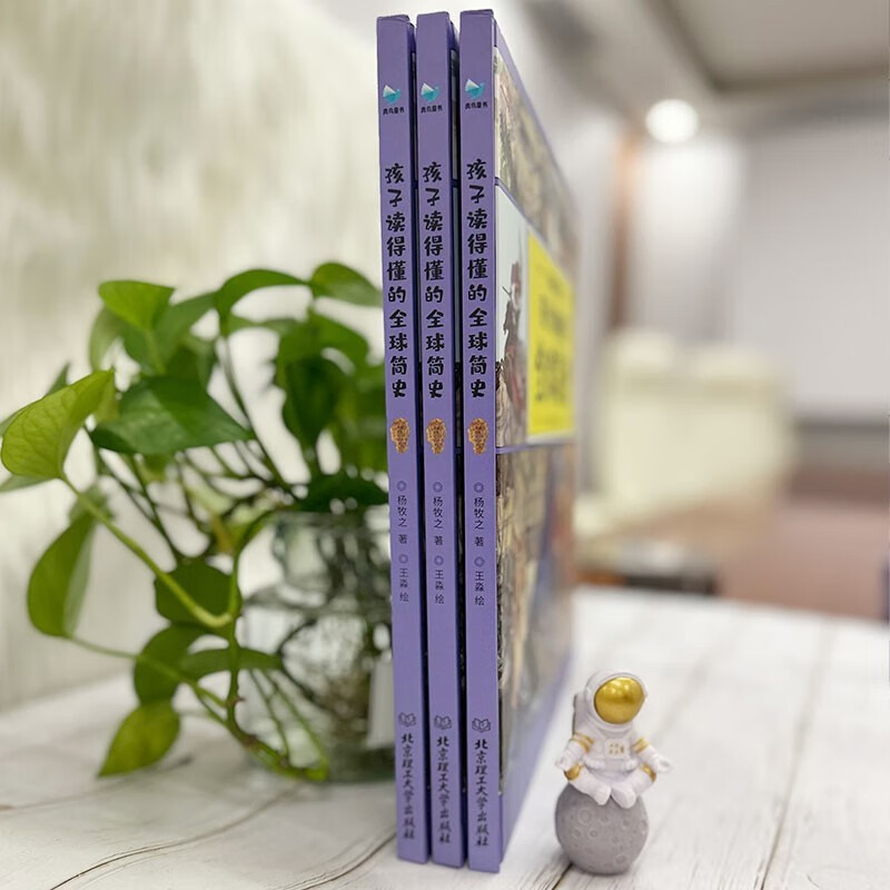 孩子读得懂的全球简史 [正版] 孩子读得懂的全球简史 6-10岁 科普经典 百科全书 儿童小学生科普绘本 孩子读得懂的全
