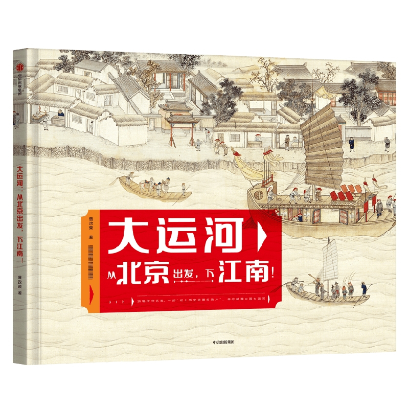 大运河:从北京出发,下江南! [正版]大运河 从北京出发 下江南 7-14岁 曾孜荣著 25幅传世名画 9座历史文化名