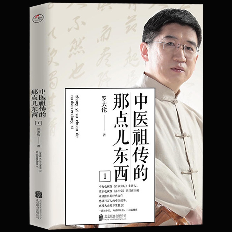 [正版]中医祖传的那点东西 罗大伦著 家庭中医养生保健健康家庭医生指导书籍书籍高清大图