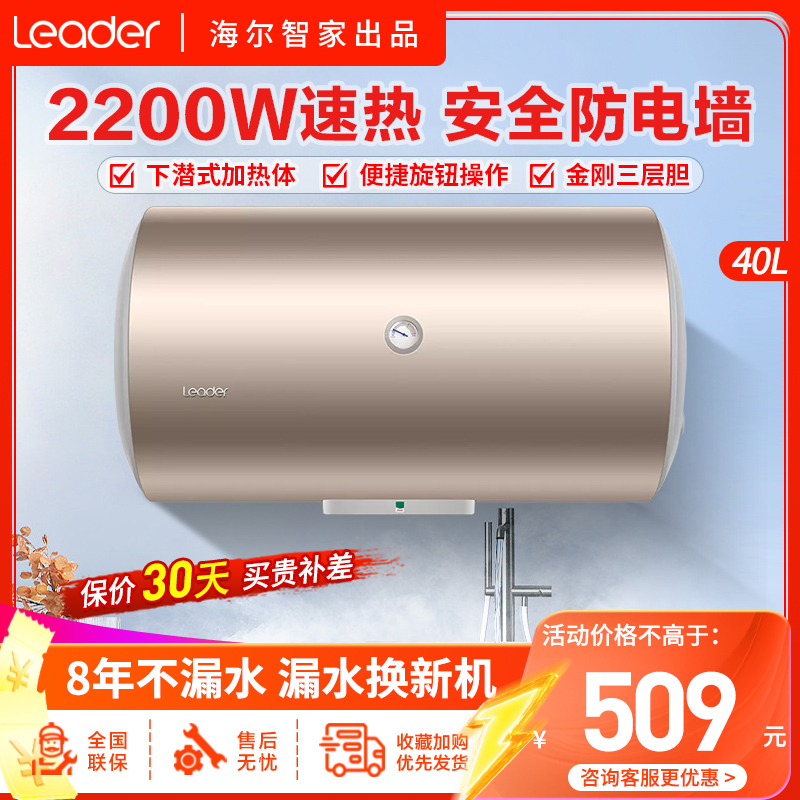 Leader海尔智家出品电热水器40升家用淋浴洗澡