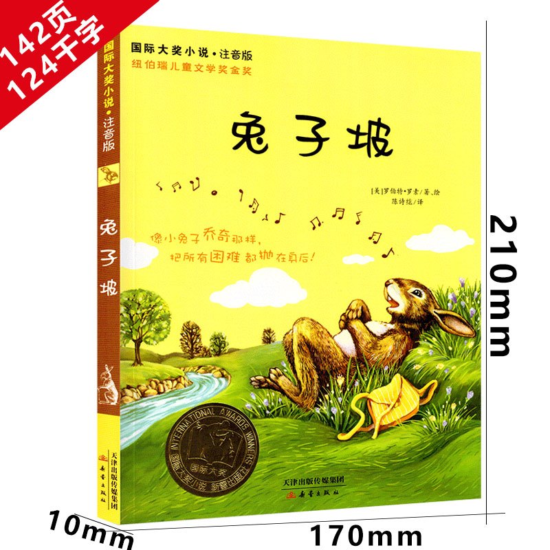 兔子坡 注音版 [正版]兔子坡注音版二年级三年级一年级书籍小学生必读课外书新蕾出版社罗伯特罗素的故事绘本一二世界儿童文学