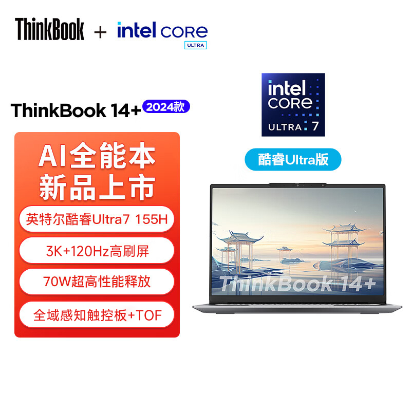 ThinkPad联想ThinkBook 14+ 2024 AI全能本 英特尔酷睿Ultra7 155H 14.5英寸轻薄办公笔记本电脑(32G 1T 3K 120Hz)