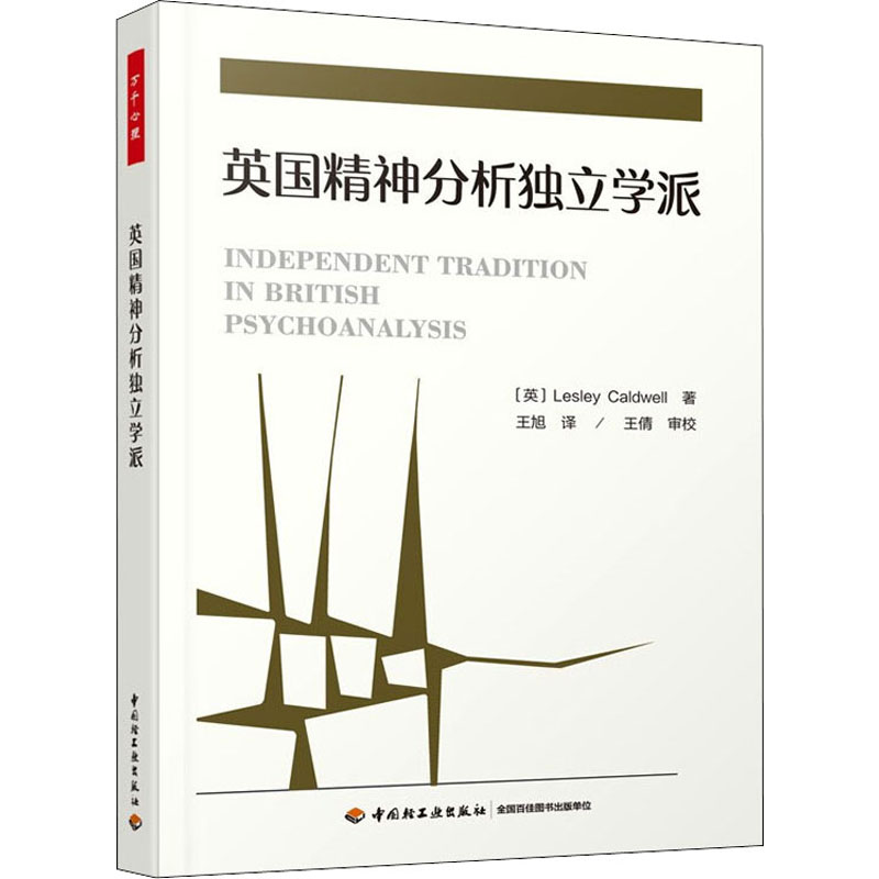 醉染图书英国精神分析独立学派9787518434152高清大图