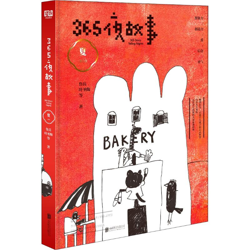 醉染图书365夜故事 夏9787550287303